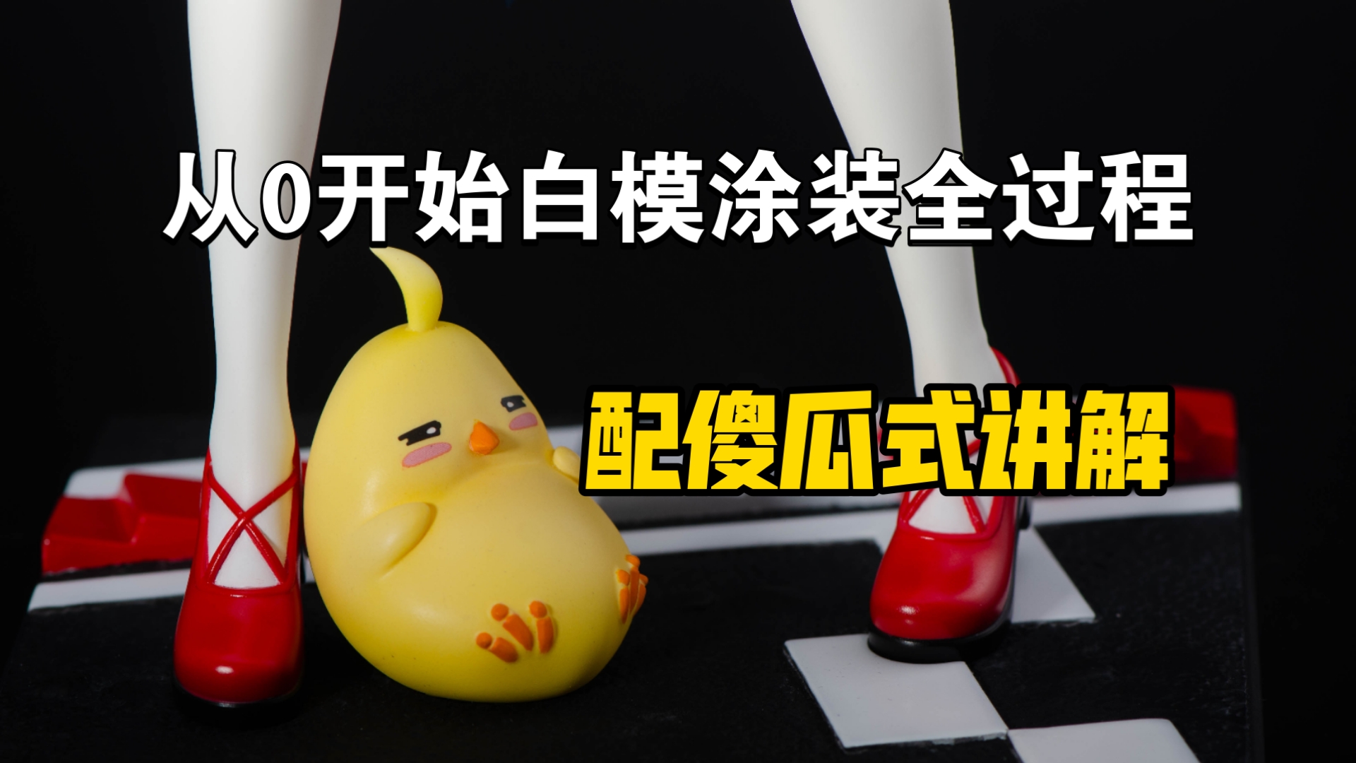 新手0基础入门也能看懂的GK涂装全过程，碧蓝航线大凤上色