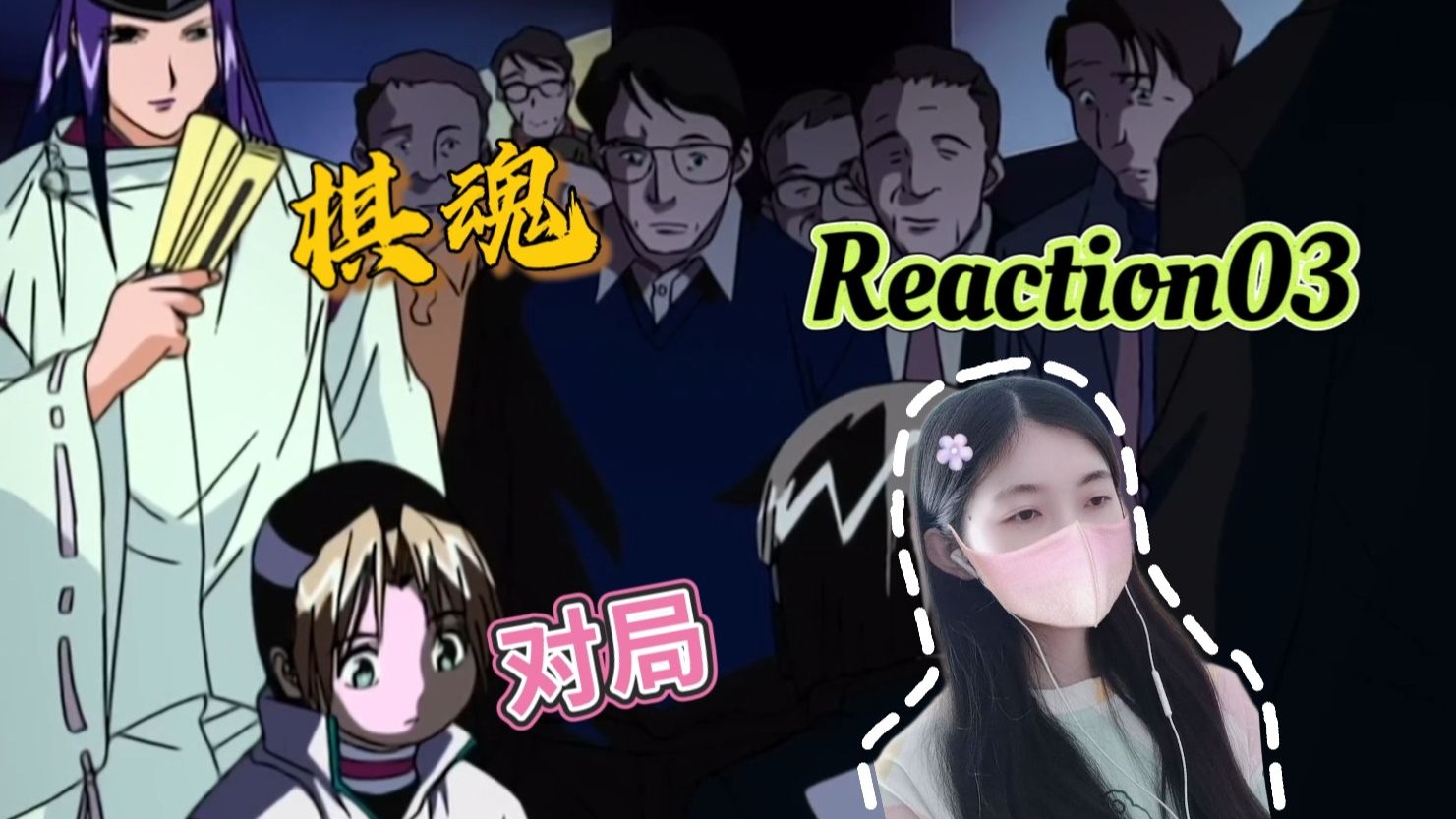 【棋魂 Reaction03】重要的对局，小光心态的变化