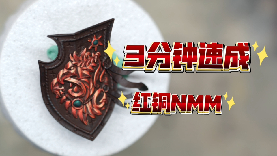 【胖虎涂装】战锤红铜nmm涂装过程 以狮王盾牌为例