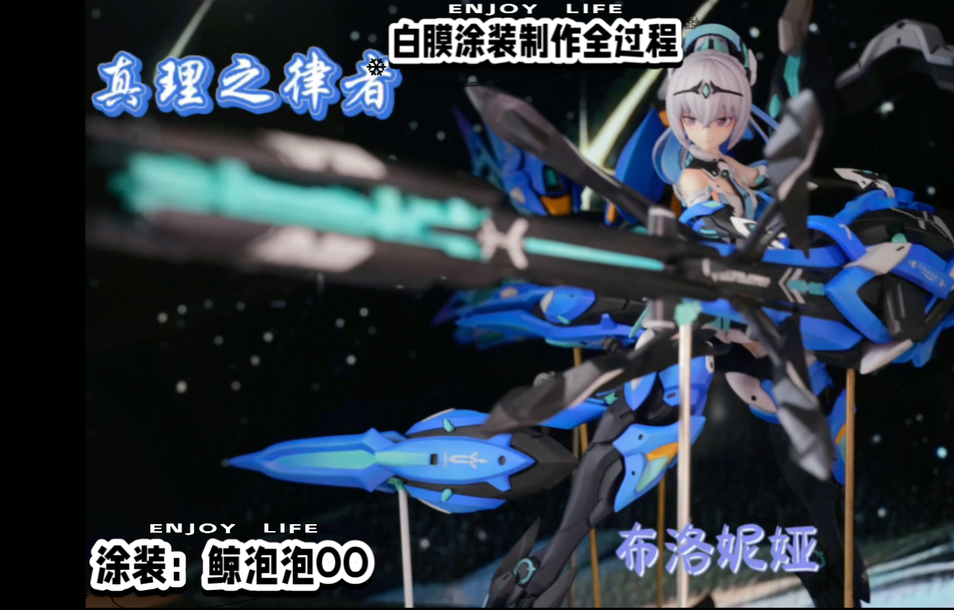 今天给大家分享：难度系数极高的一款白膜涂装制作全过程【崩坏