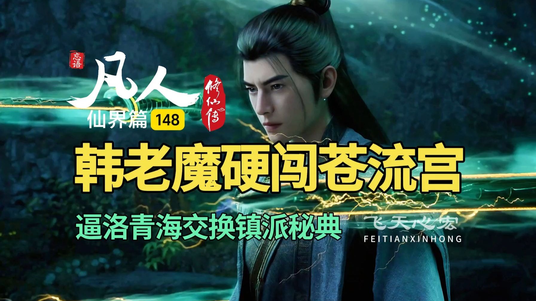 凡人修仙传仙界篇148：韩立硬闯苍流宫，逼洛青海交换镇派秘典！