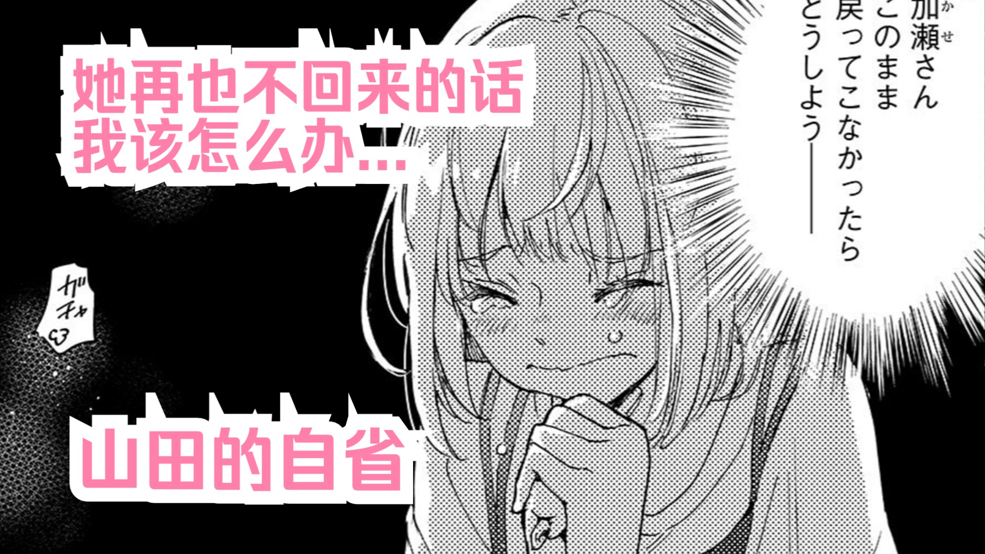 【橘漫/导读】山田的自省《山田与加濑同学》45 剧情尝鲜计划