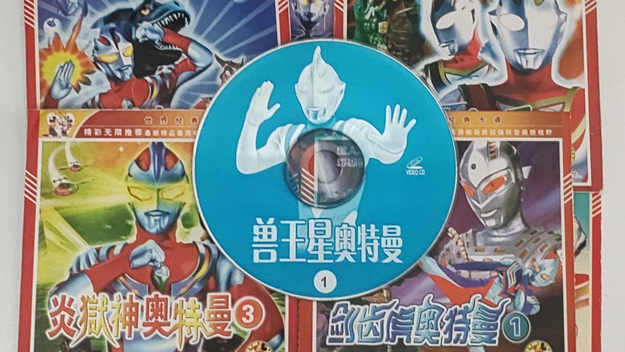 童年那些离谱的盗版奥特曼VCD盲盒（第四十二期）