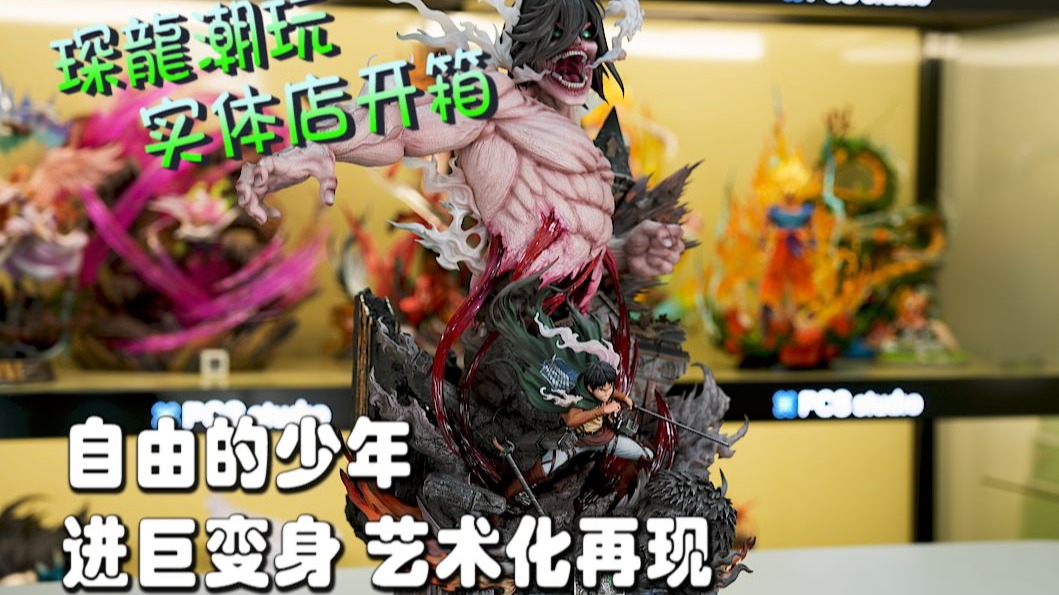 【PCS Model/实体店开箱】1/6 H*****「进击的巨人」艾伦 GK 