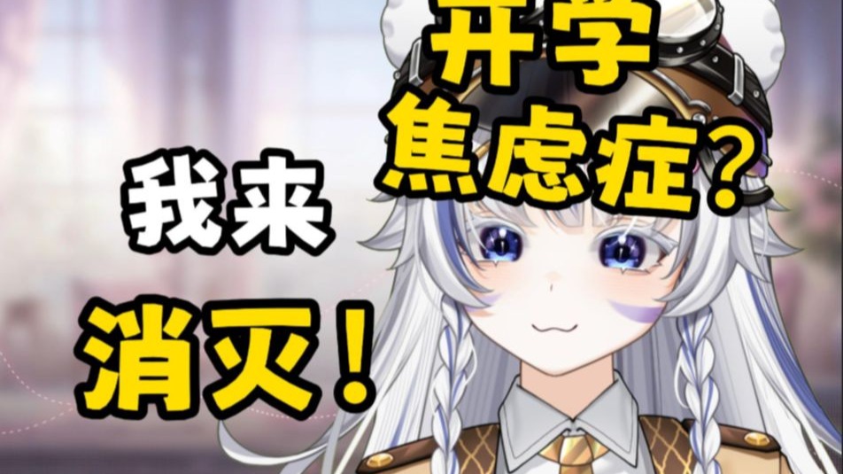 患上开学焦虑综合症？给个机会！让我来！