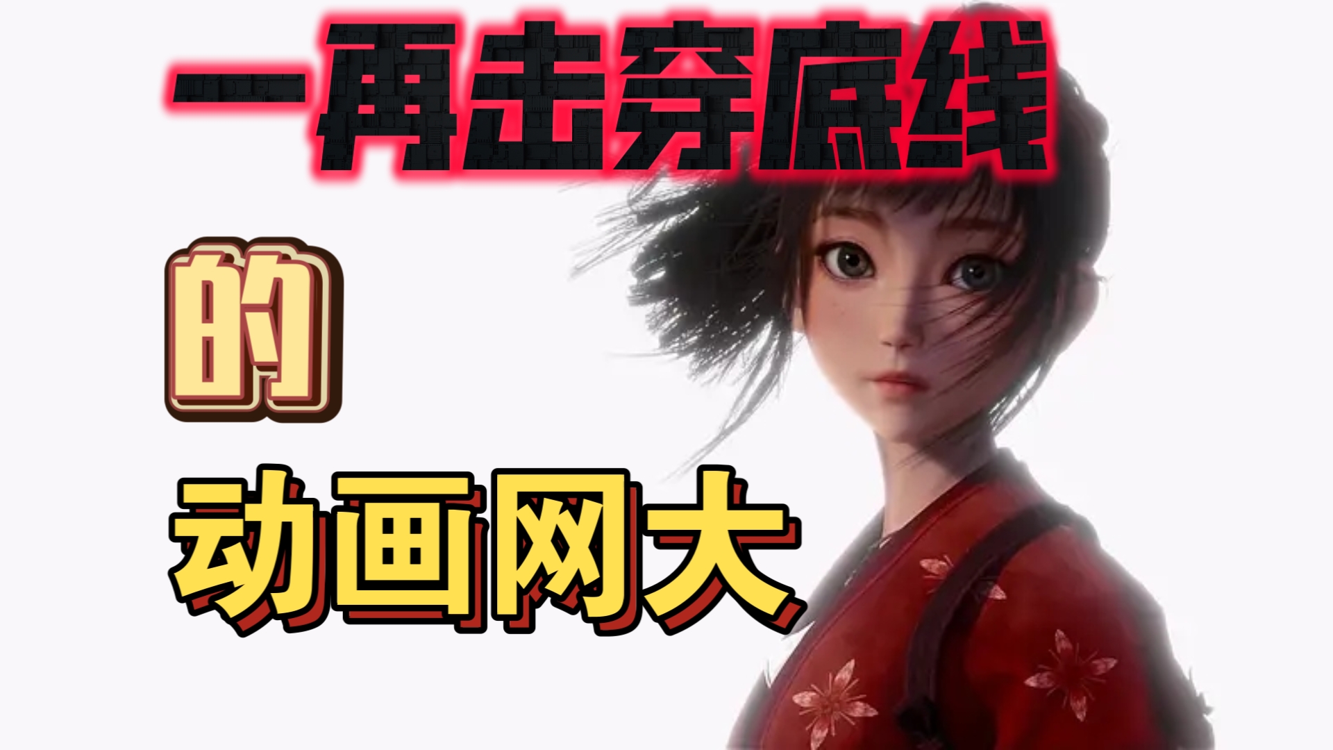 近五年国产动画网大大盘点