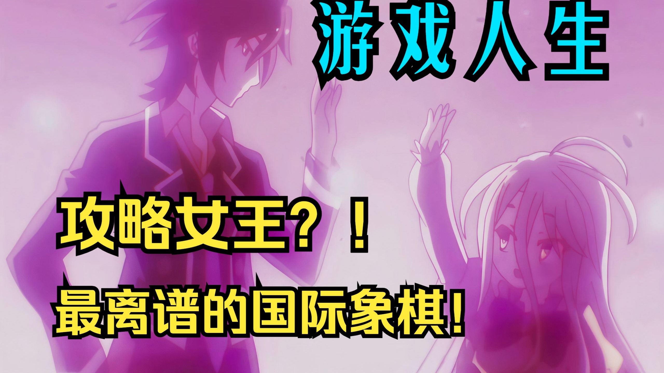 【游戏人生第五期】用嘴炮下赢西洋棋是什么操作？人类种史上最