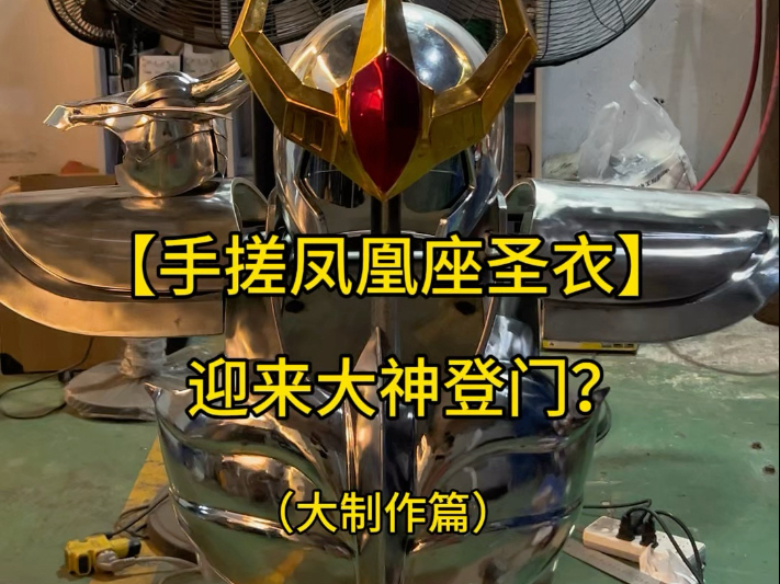 凤凰座圣衣进度更新啦！也顺便把新来的小助手 鸡哥 介绍给大家