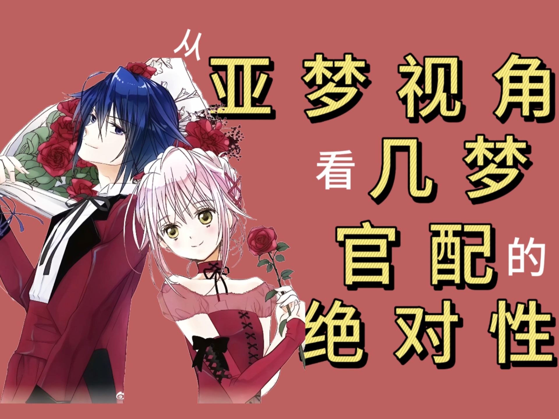重刷漫画后才知道几梦结局是oe的说法有多站不住脚（第二期）