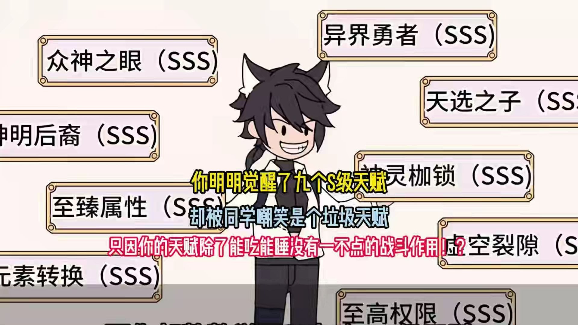 你明明觉醒了九个S级天赋，却被同学嘲笑都是垃圾天赋，只因你的