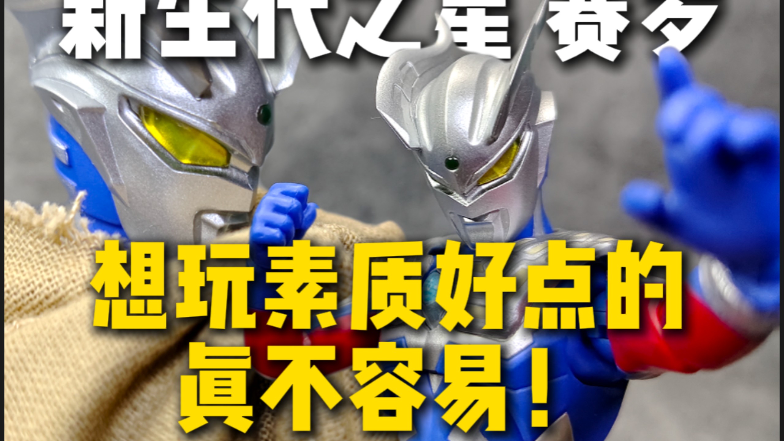 想玩点素质好的真不容易！赛罗shf新生代之星测评