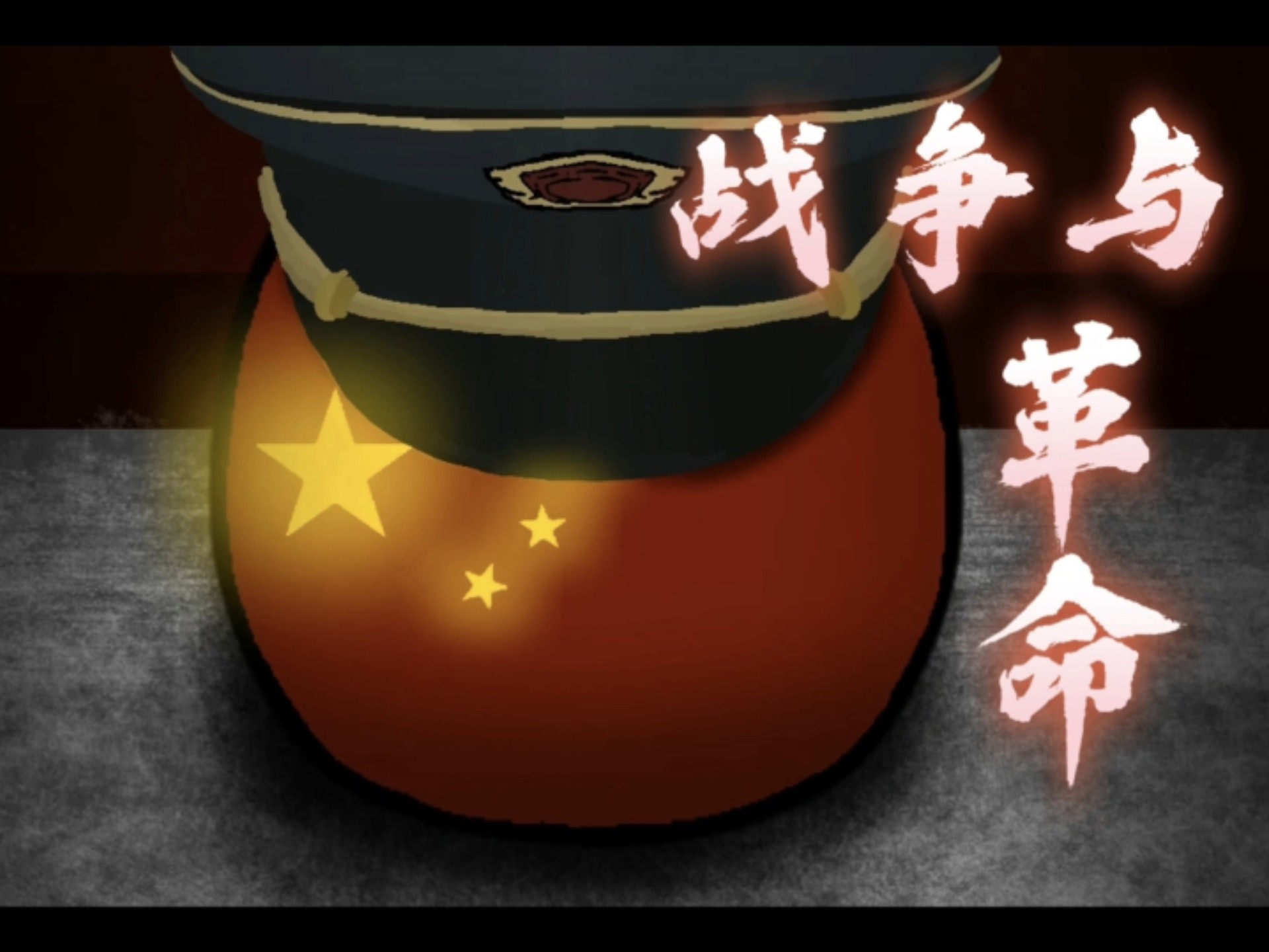 【波兰球动画】华夏 | 战争与革命