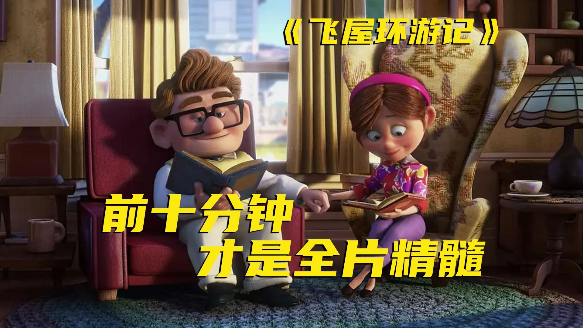 宫崎骏连连称赞，皮克斯首部3D动画电影，他成为最强钉子户是有原