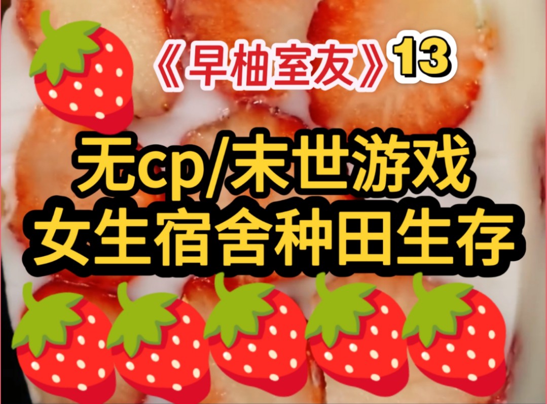 末世和室友种田/大女主/无cp【早柚室友13】