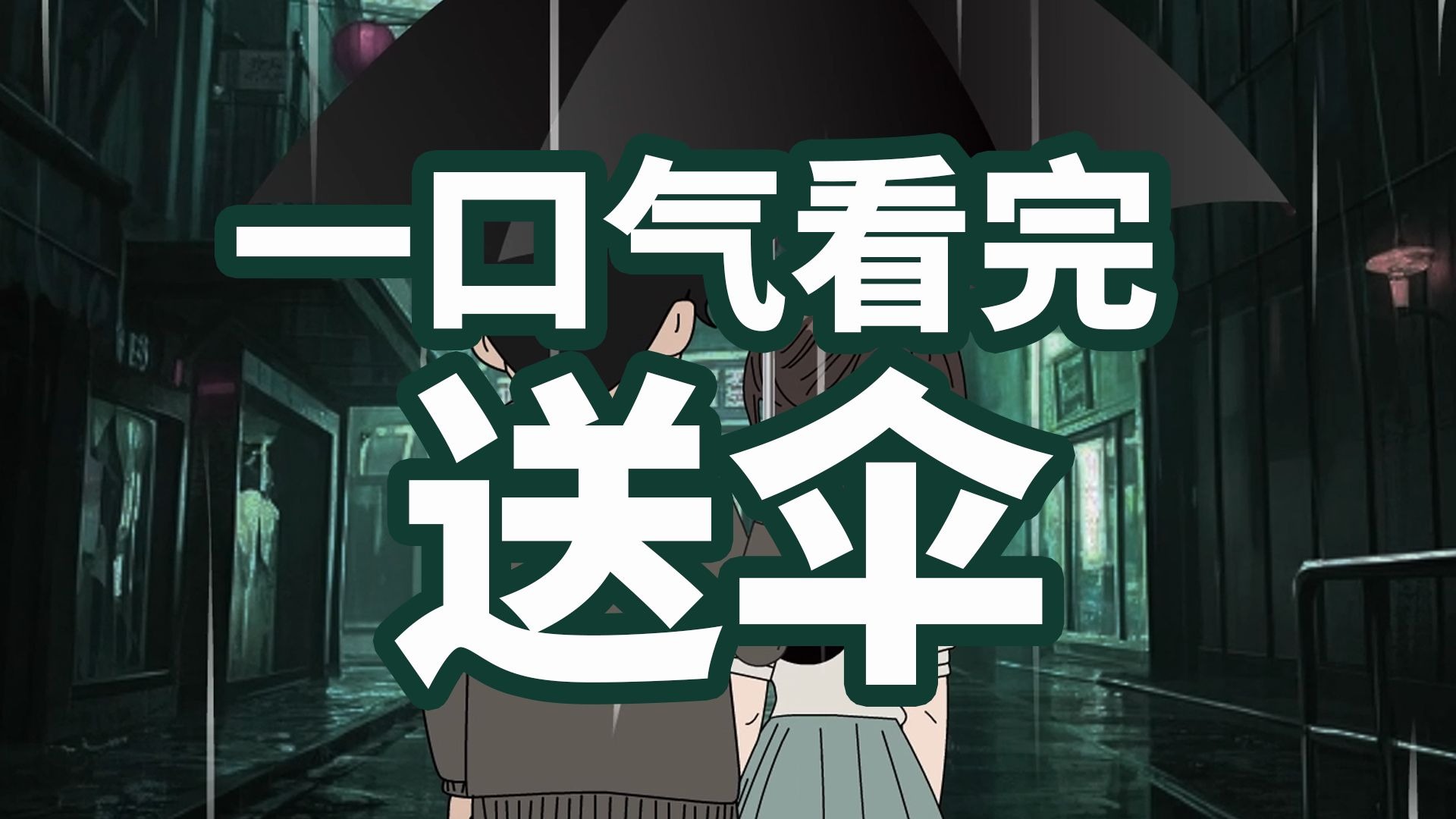 一口气看完送伞