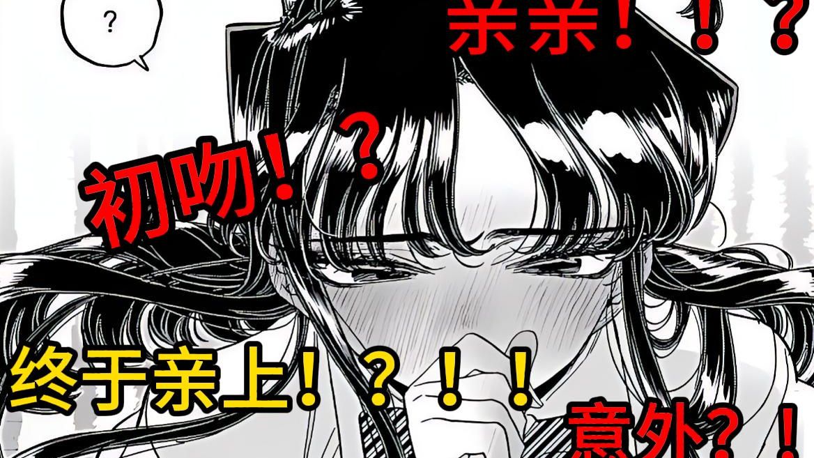 古见同学：只野同学是我的东西！！【古见同学395-397】