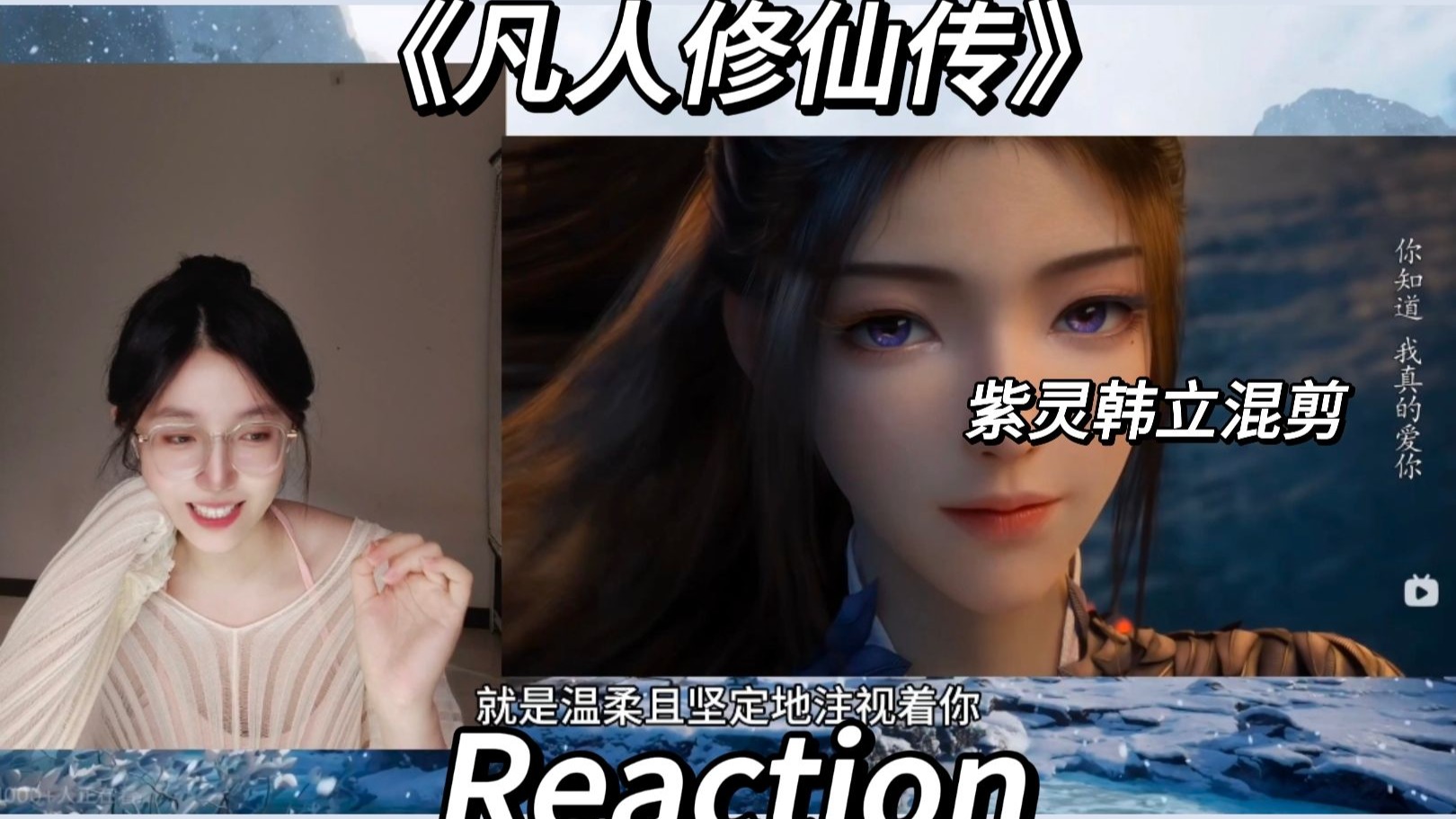 《凡人修仙传》146集紫灵韩立混剪 reaction 你知道我爱你