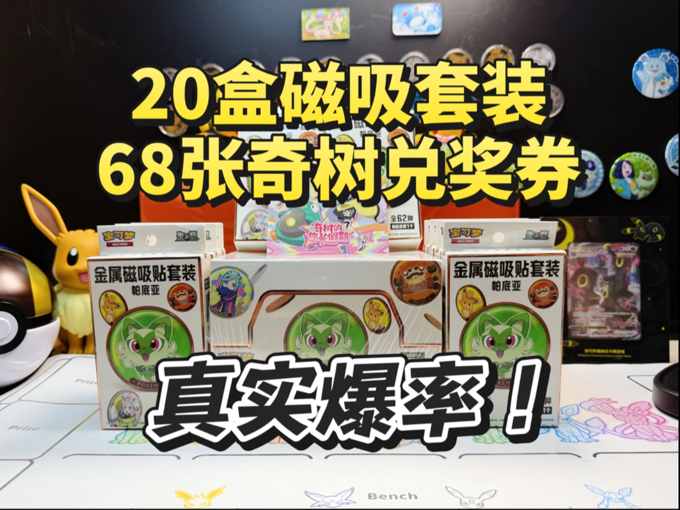 780元开20盒磁吸贴套装➕68张奇树抽奖券，这爆率太真实了！