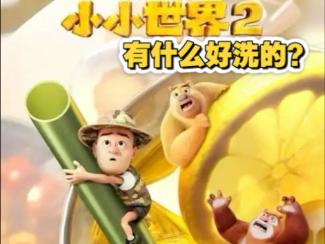 承认如今熊出没如今tv质量（熊强主线）不行就这么难吗？为什么还有