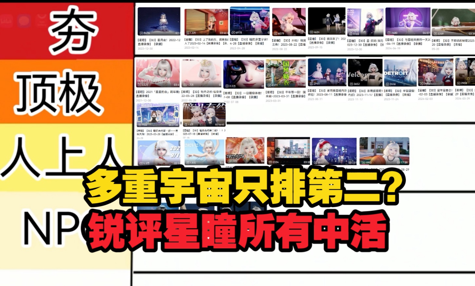 【星瞳】剧情至上or技术碾压？锐评星瞳所有中活从夯到拉