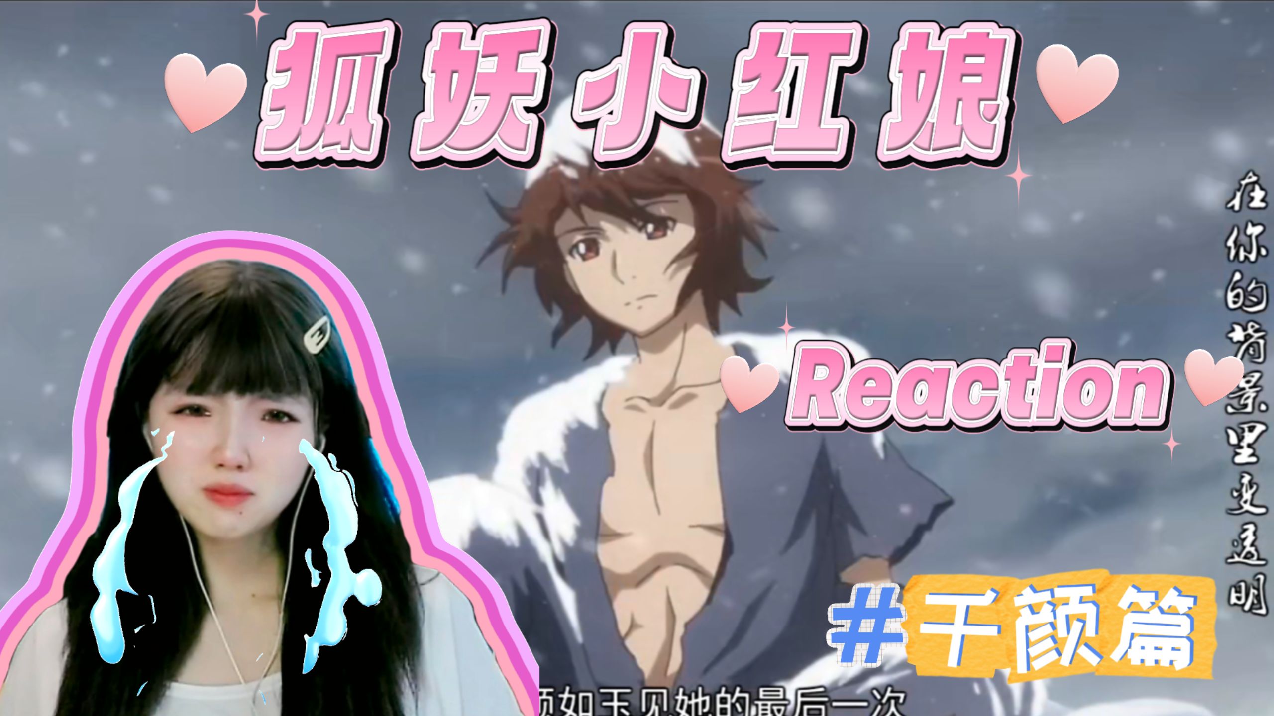 【狐妖小红娘 千颜篇大结局 reaction】呜呜呜直接大泪崩！于雪