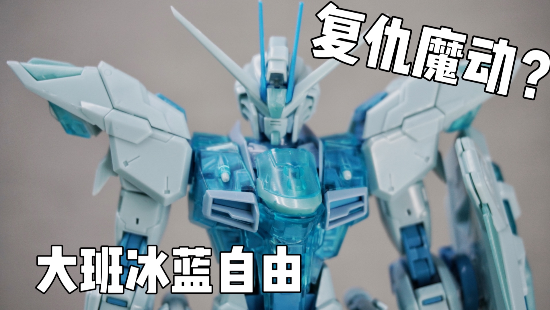 138元的大班冰蓝自由我拼完啦（附取件表），这次还能碾压魔动吗？