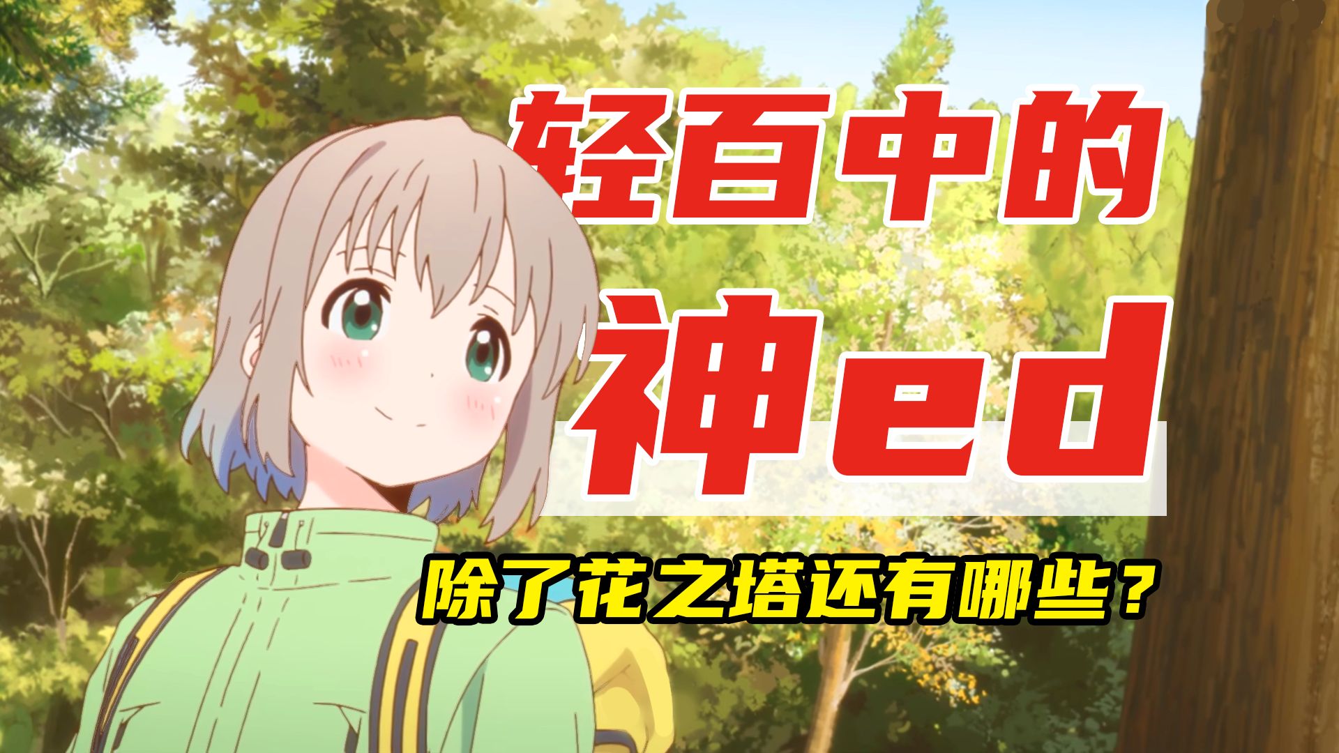 【杂谈】盘点轻百番的神ed，每一首都是神曲级别！原来除了花之塔