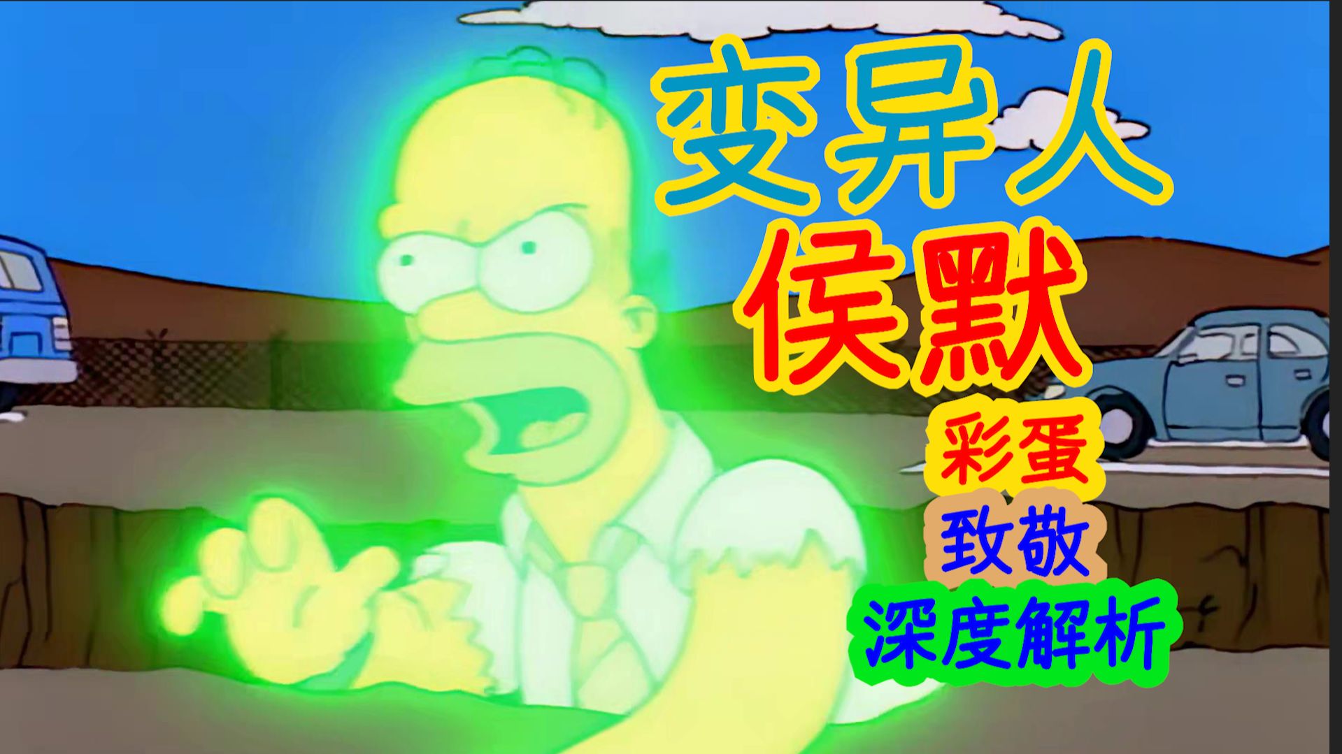 【深度解析】侯默上大学后，为何要开车撞院长……辛普森一家第