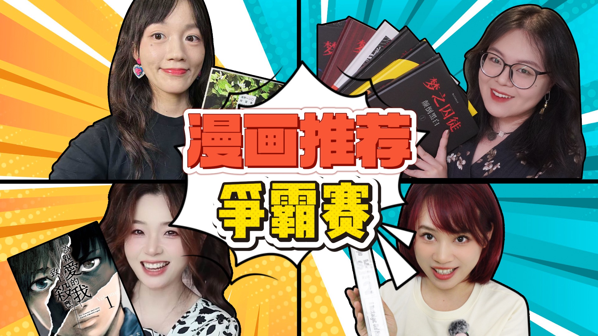 姐姐的漫画大推荐！4位资深漫迷的压箱底神作！