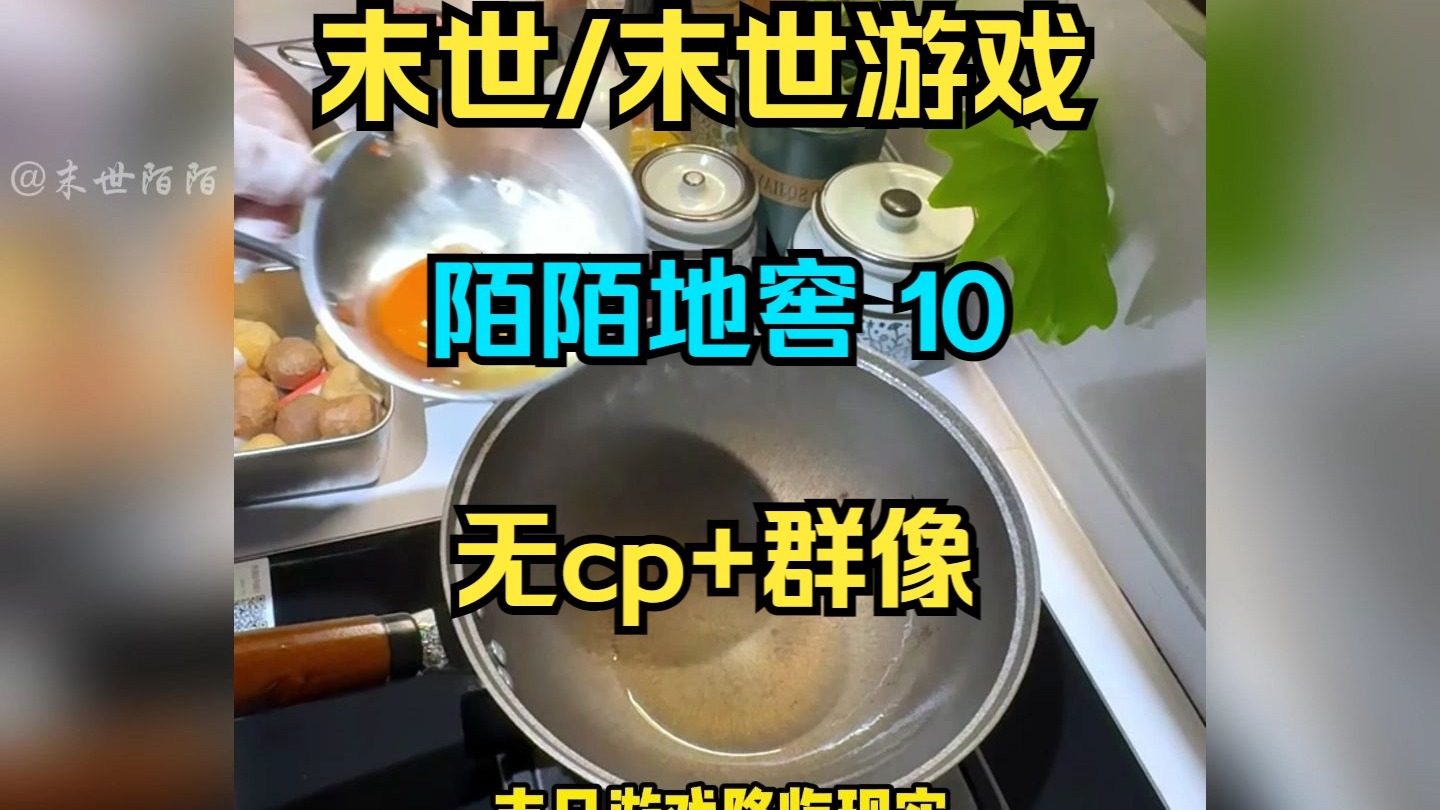 （陌陌地窖）10.末日来临， 全球出现三千万座安全屋，只有绑定安全屋