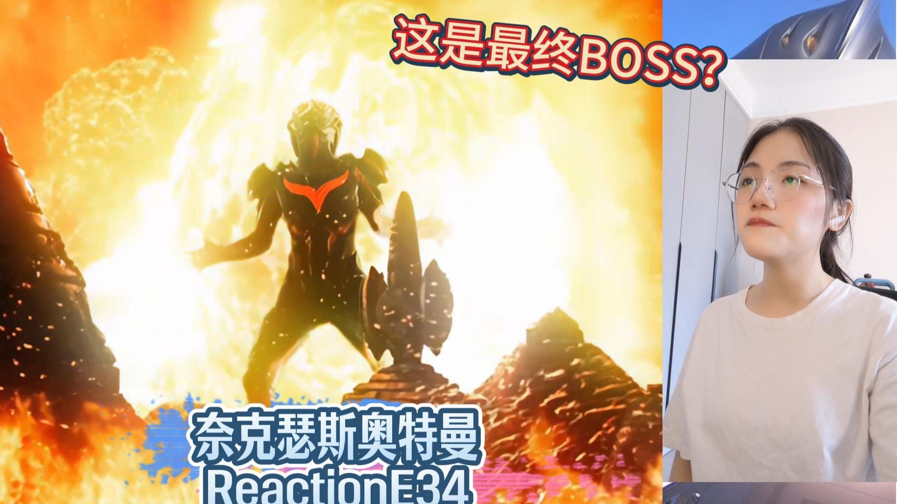 【奈克瑟斯奥特曼Reaction】特摄新粉第一次看奈克瑟斯奥特曼