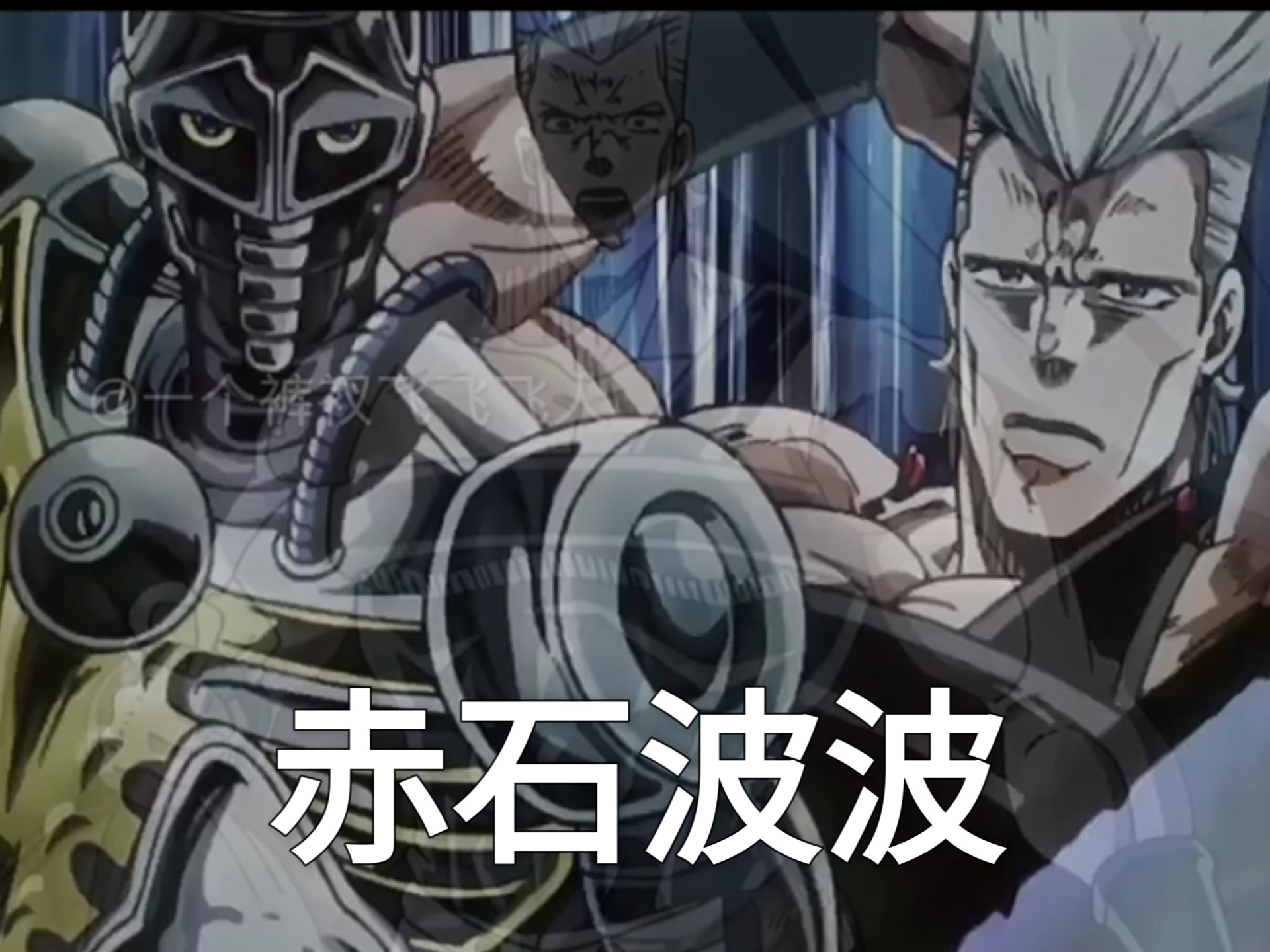 出生jojo（波鲁那雷夫）