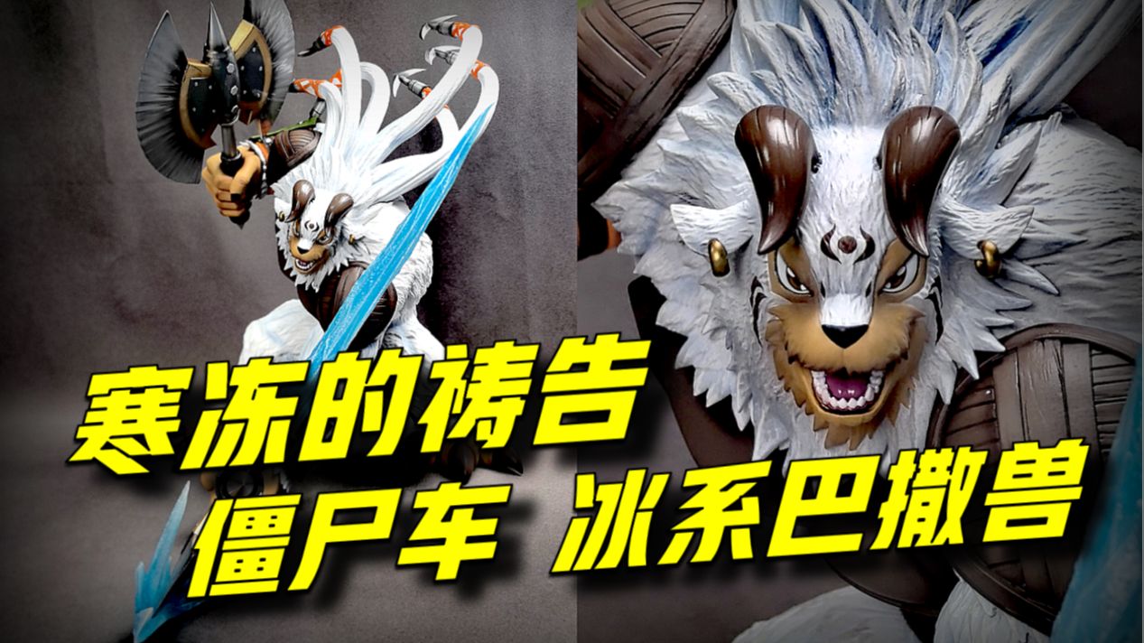 【强先把玩】野性祷告！兽型第二款出货终于开始步入正轨了-僵