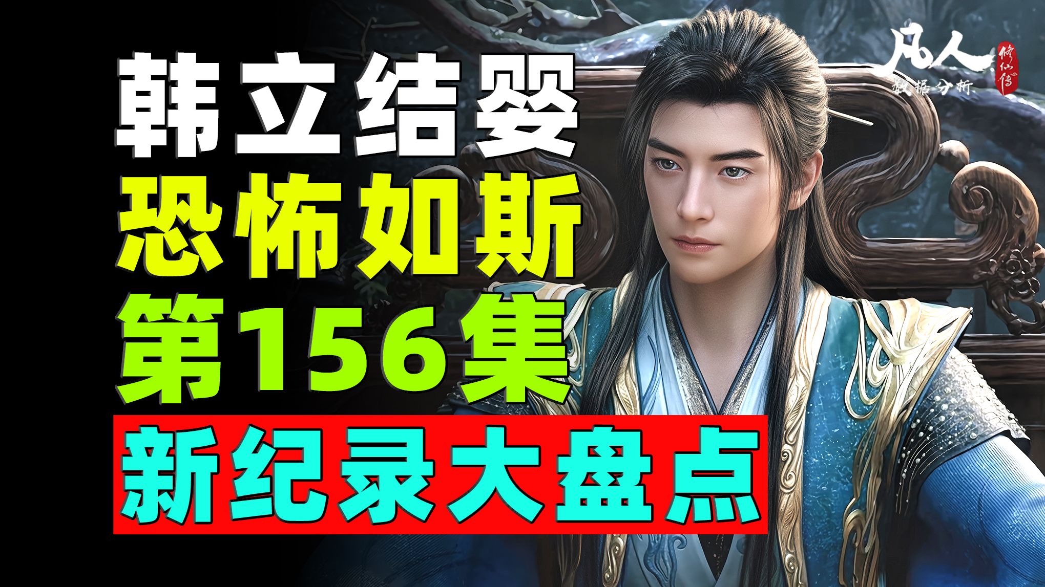 全网独家！把平台都干崩了的《凡人修仙传》156集纪录大盘点