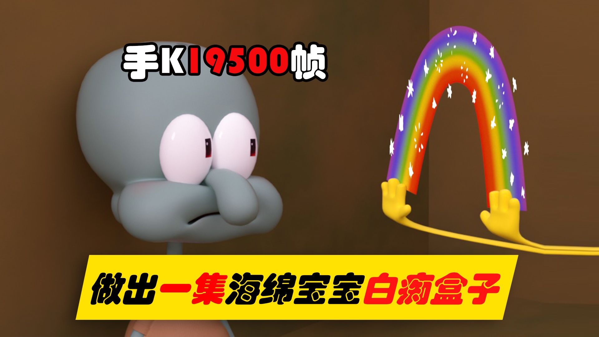 【3D动画】复刻一集海绵宝宝白痴盒子（下）