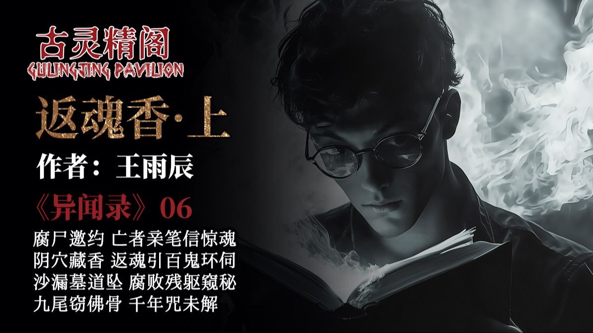 【粤语怪谈】《异闻录》第六夜：返魂香·上 死友来信邀探千年