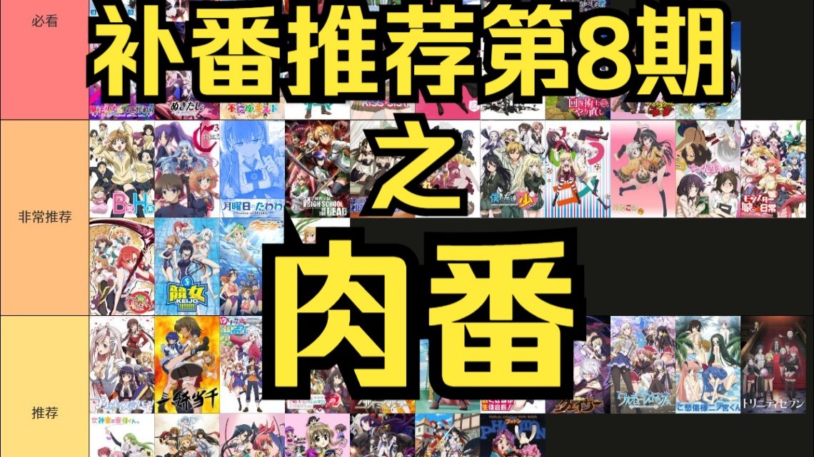 【补番推荐08】84部美味肉番推荐（主观向）