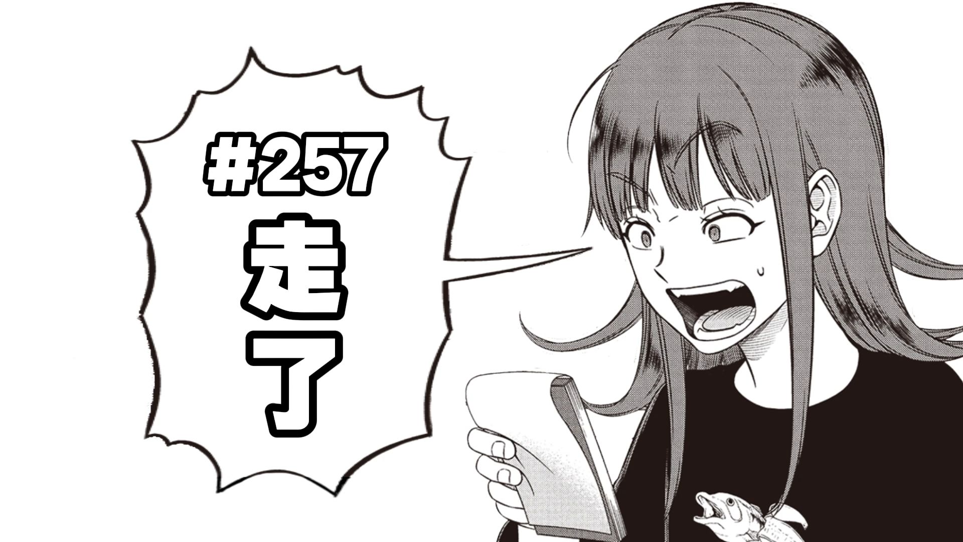 「境界触发者」#257：走了