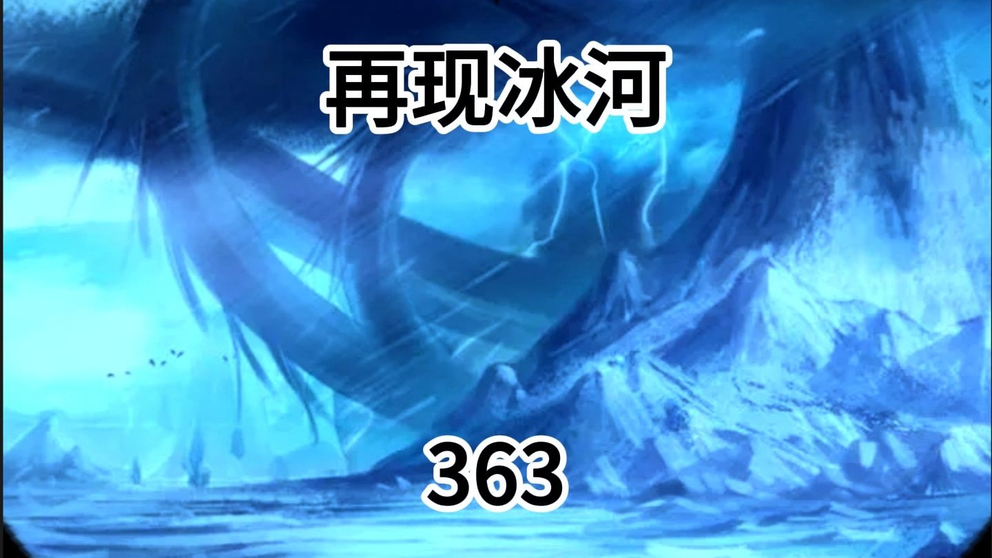 《再现冰河363》铲平一切的恐怖机械战。（结尾是我想和大家说