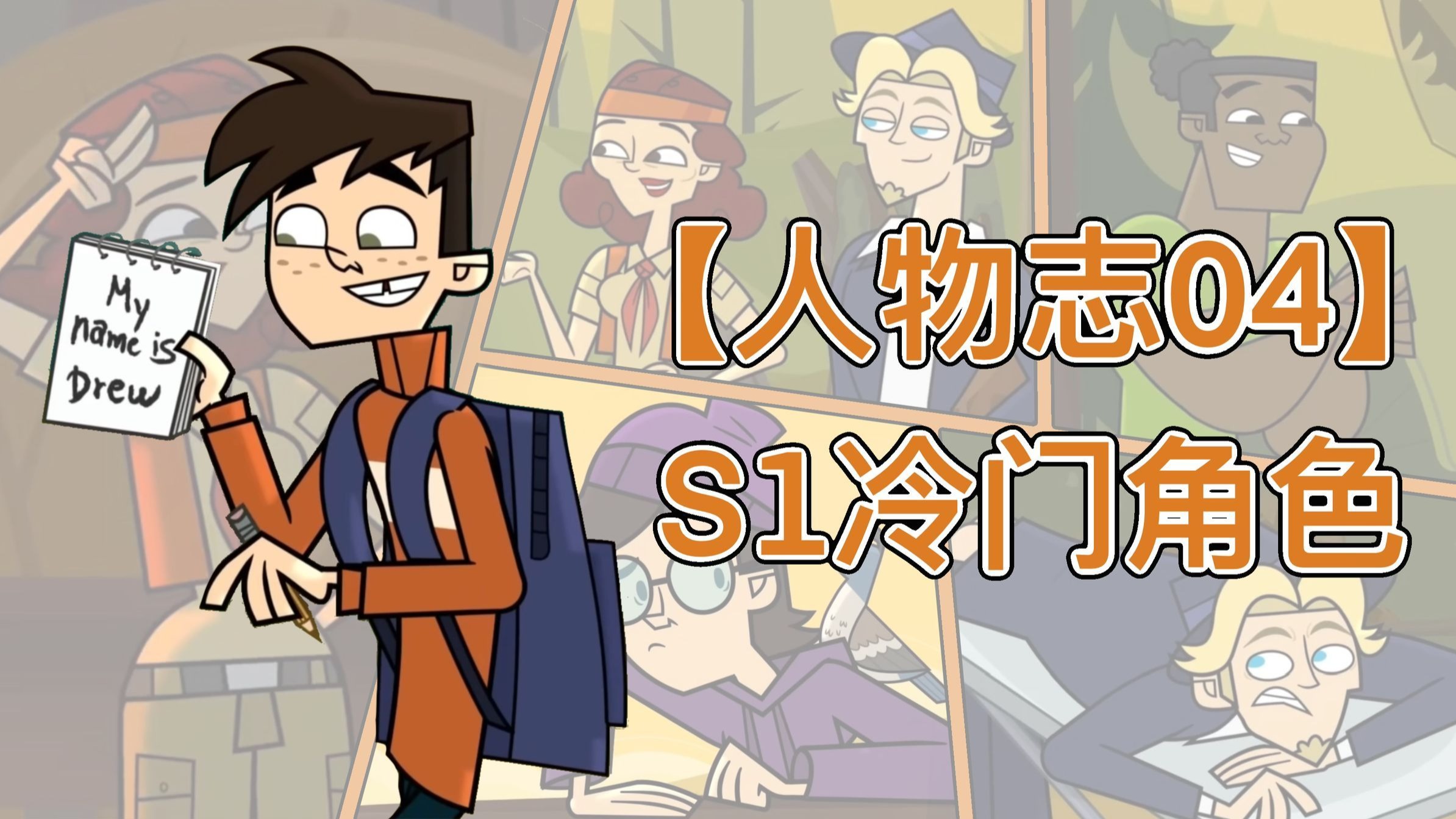 【营地人物志】#04——第一季的那些冷门角色
