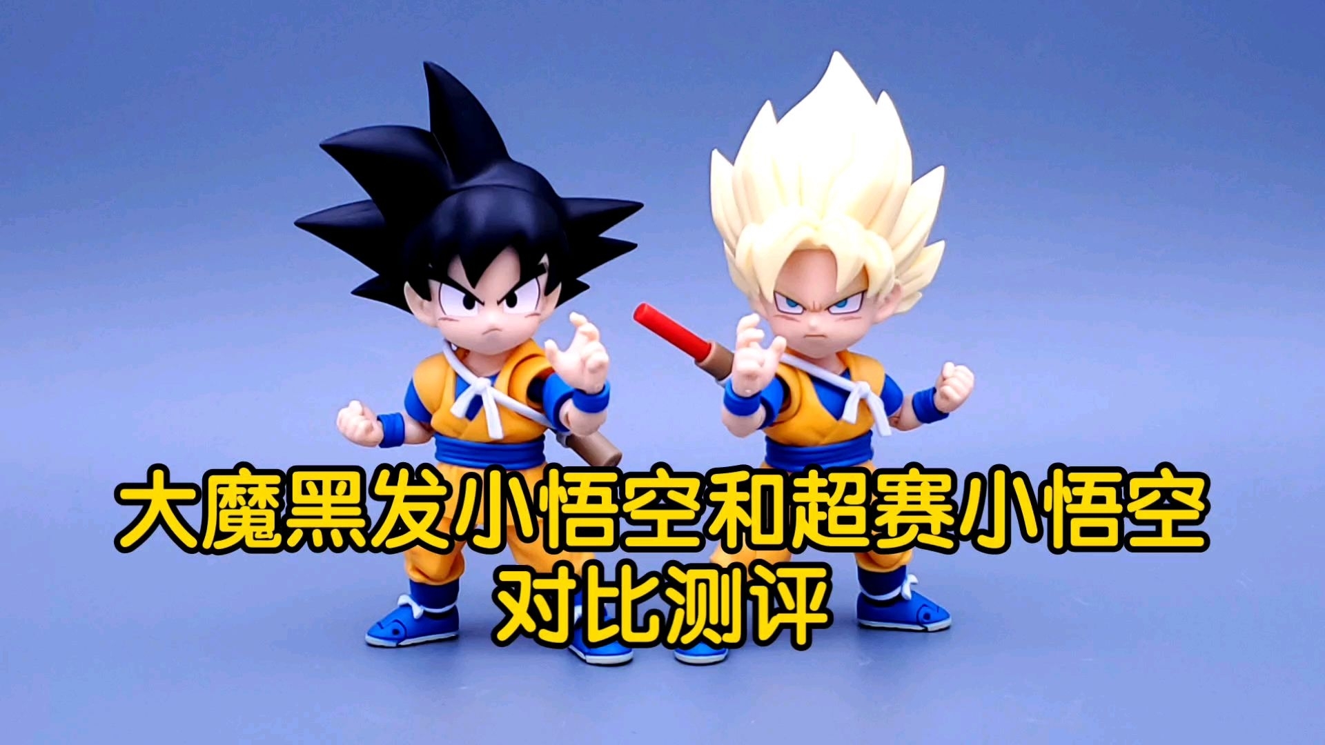 【对比测评】shf 大魔 黑发小悟空和超赛小悟空对比测评