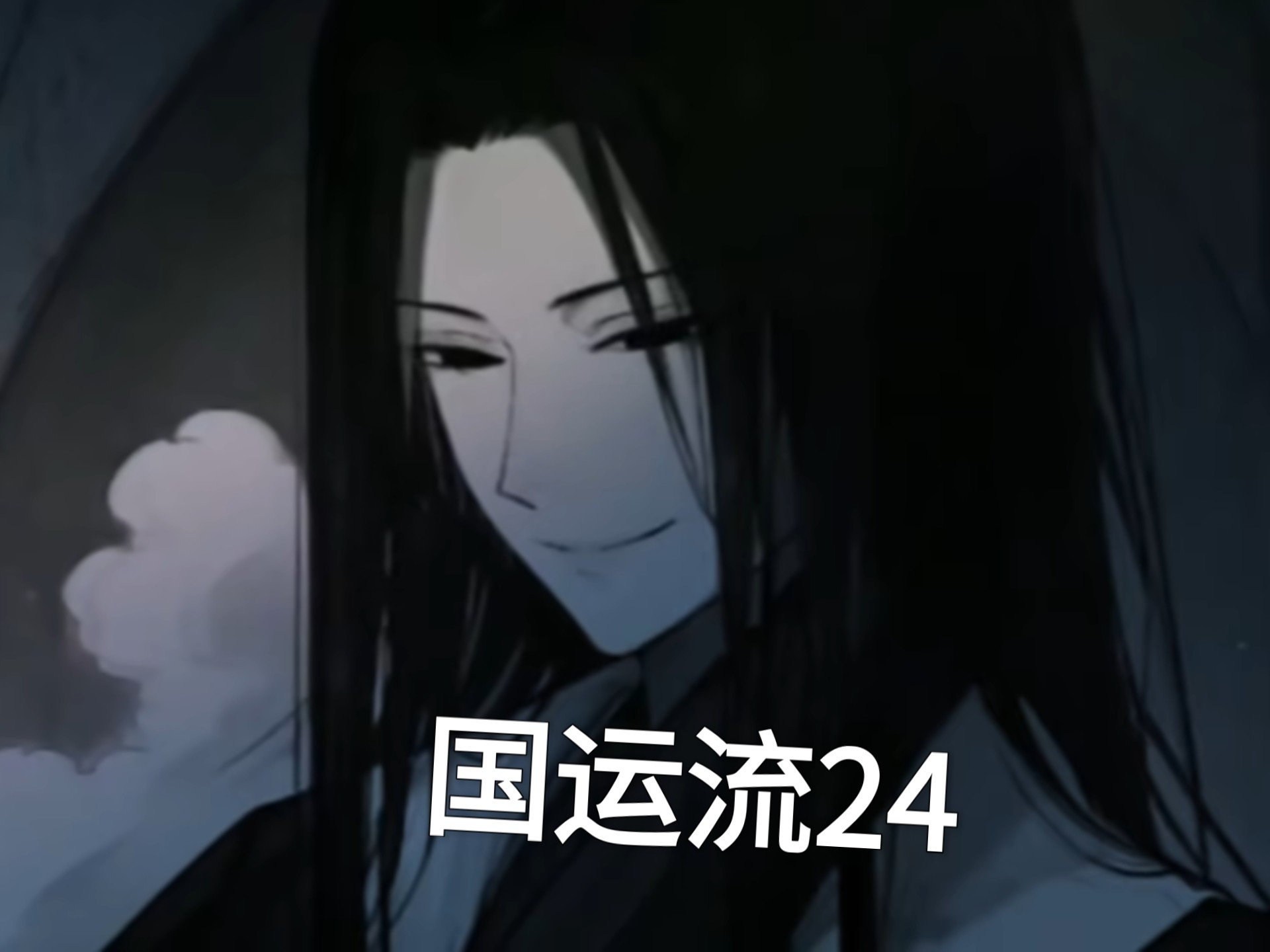国运流不是历史而是勾史24