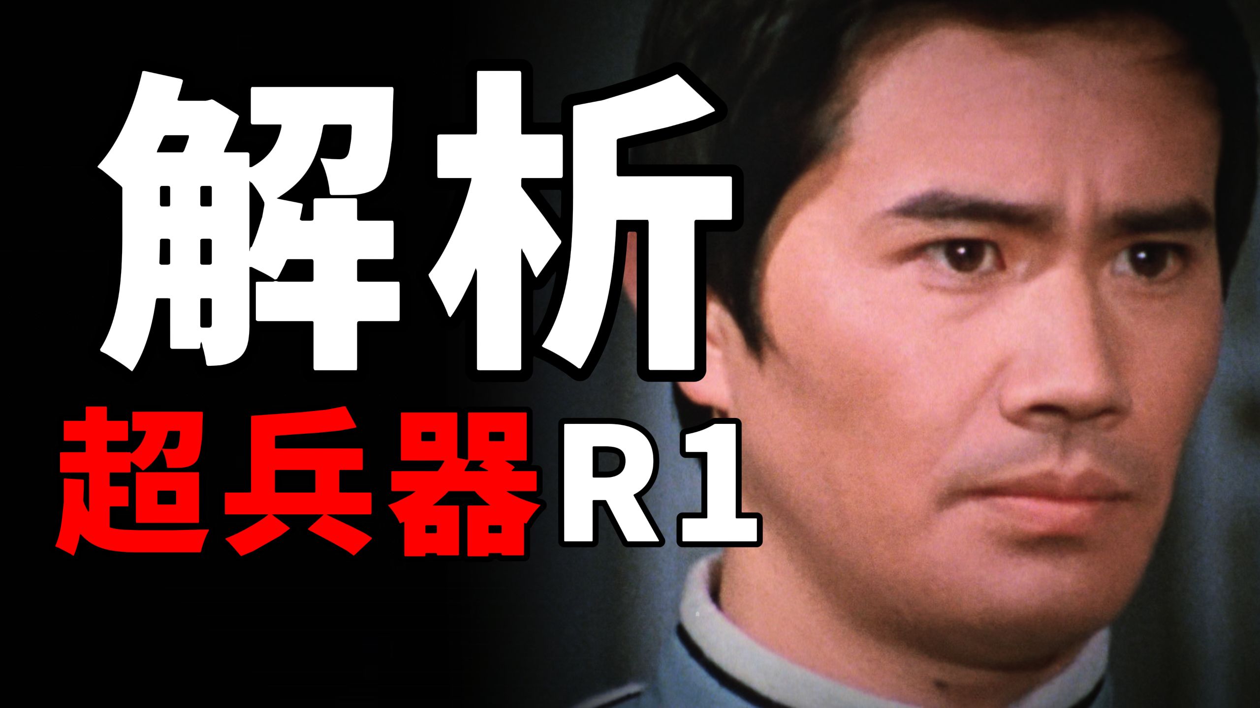 映射美苏争霸！吐血马拉松！深度解析赛文神集——「超兵器R1」