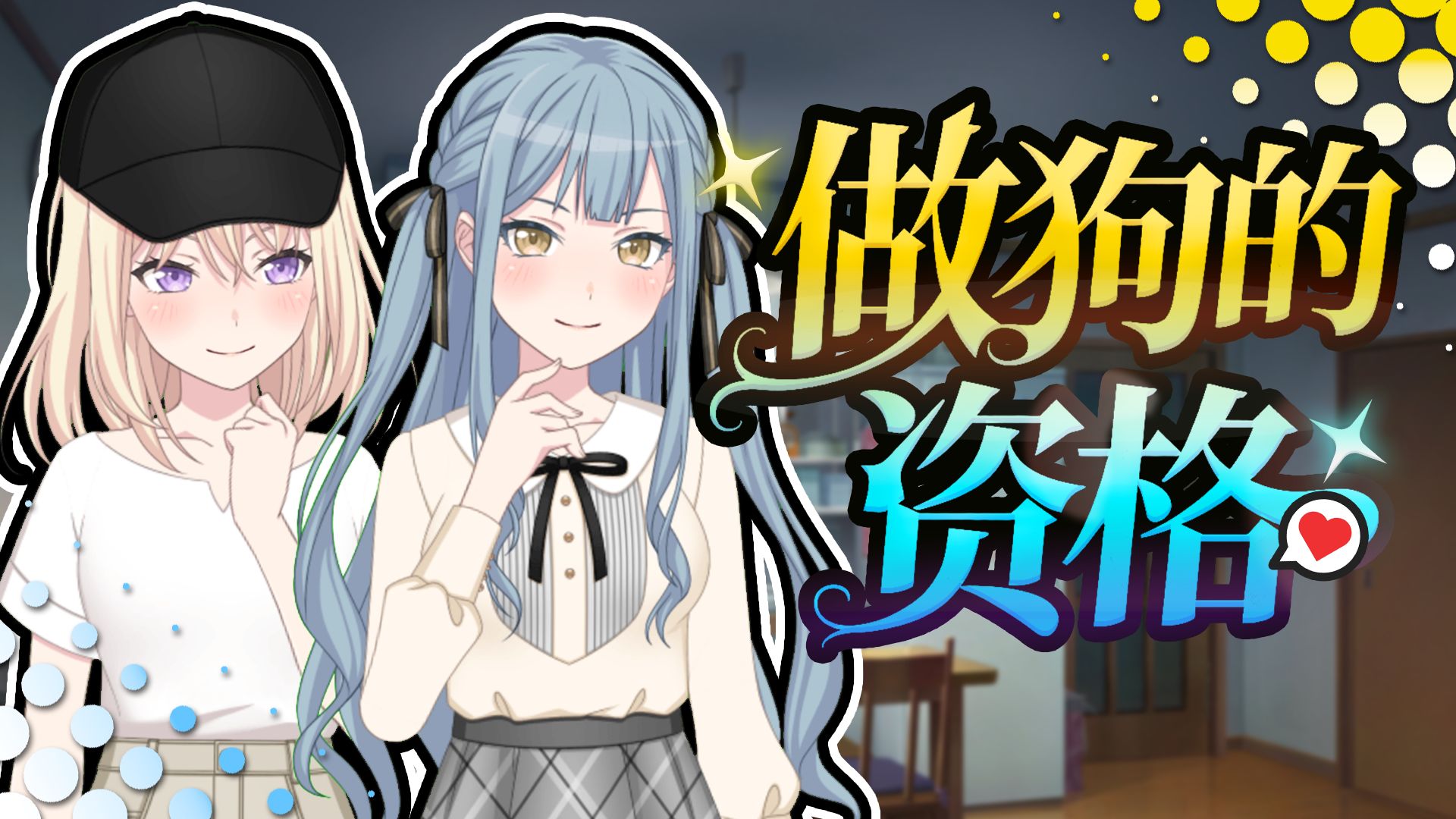 【Mygo/初祥/爱素】做狗的资格