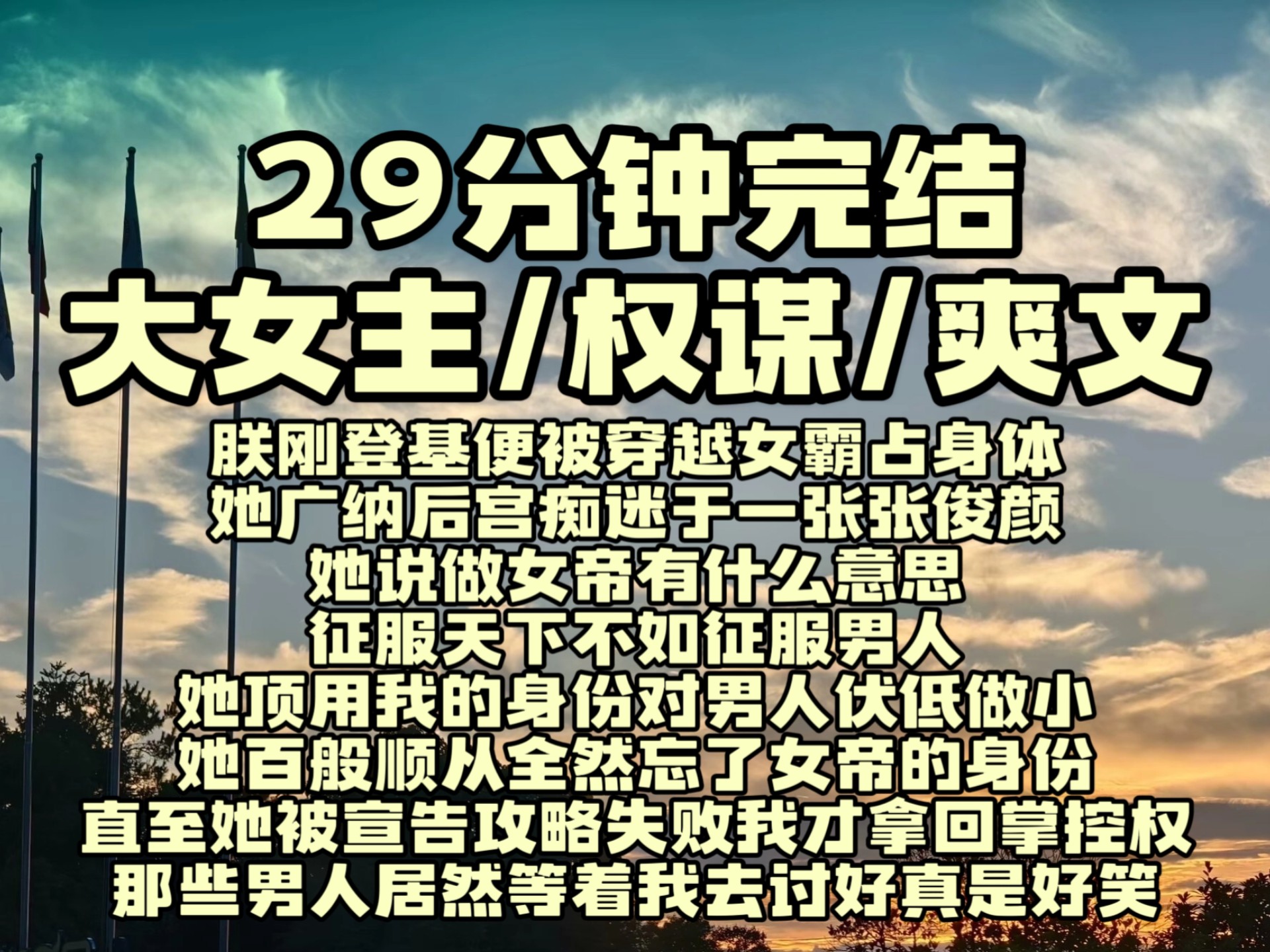 【战斗爽】朕刚登基便被穿越女霸占身体，她广纳后宫痴迷于一张