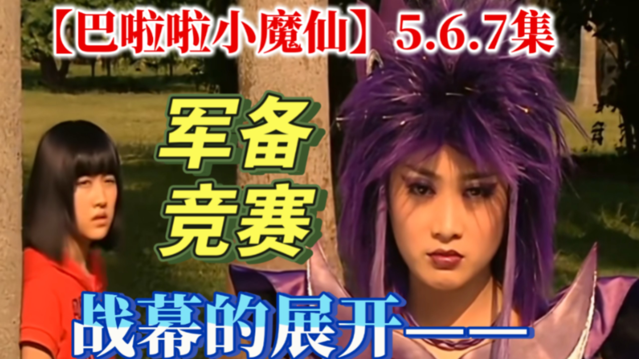 【拉巴巴小魔仙】5.6.7集，战幕的展开，魔法舞鞋潘小圆获胜，野外