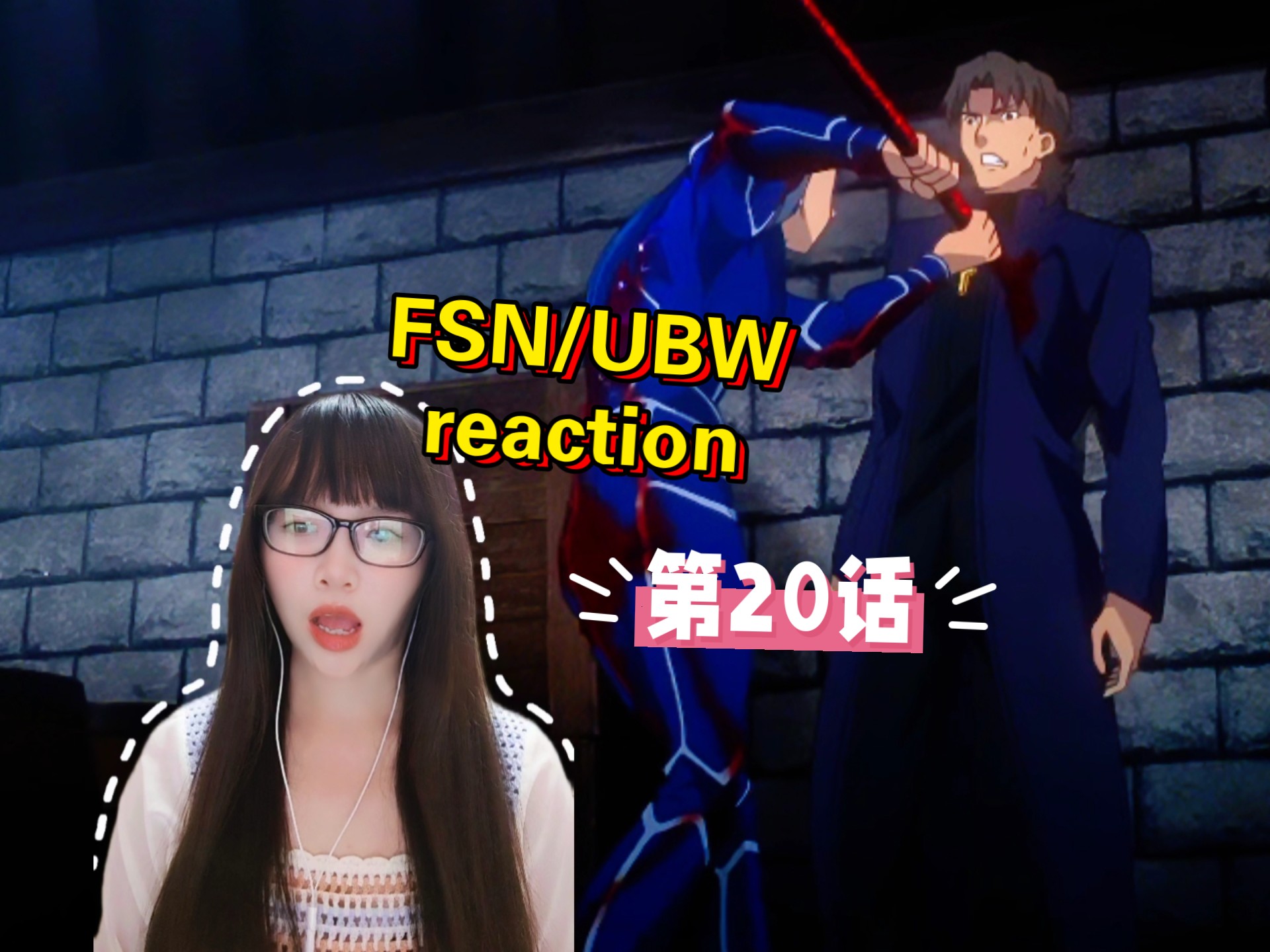 【Fate/stay night(UBW) reaction】〖第二季08〗无限剑制！
