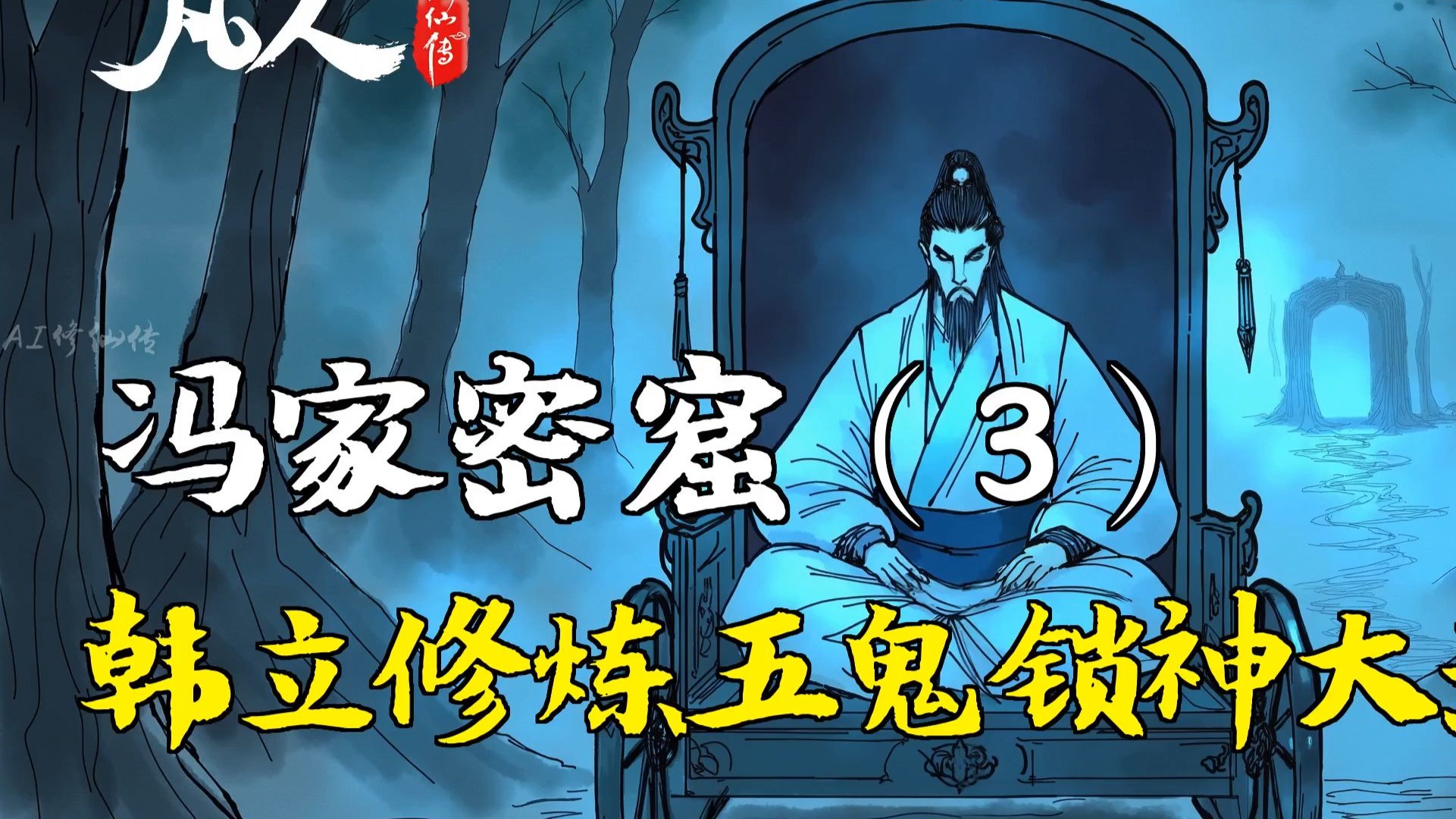 凡人修仙传-冯家密窟（3） | 韩立修炼五鬼锁神大法