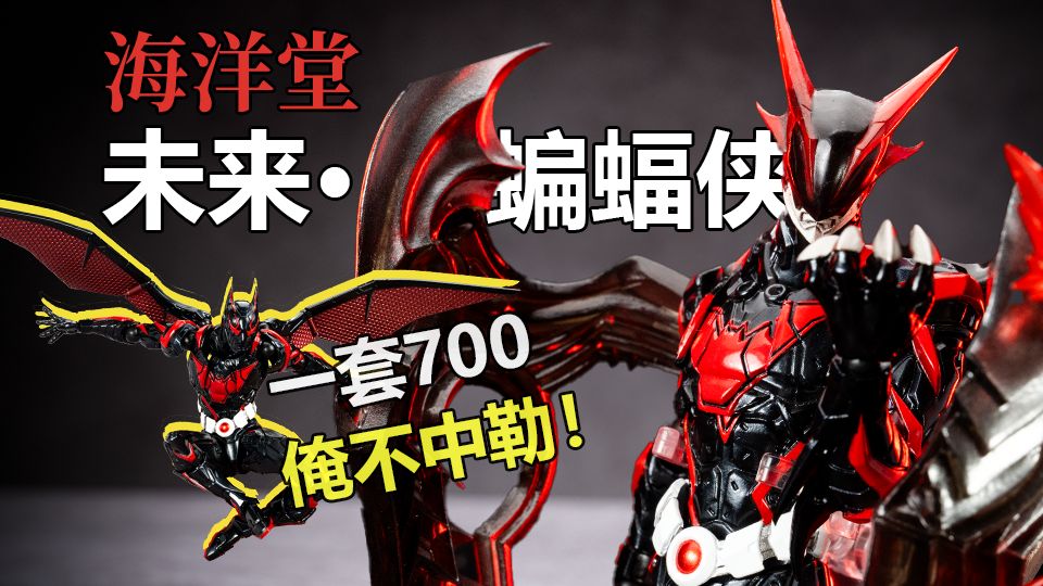 换头才是本体？海洋堂未来蝙蝠侠|用心做设计，用脚做品控，想喷又