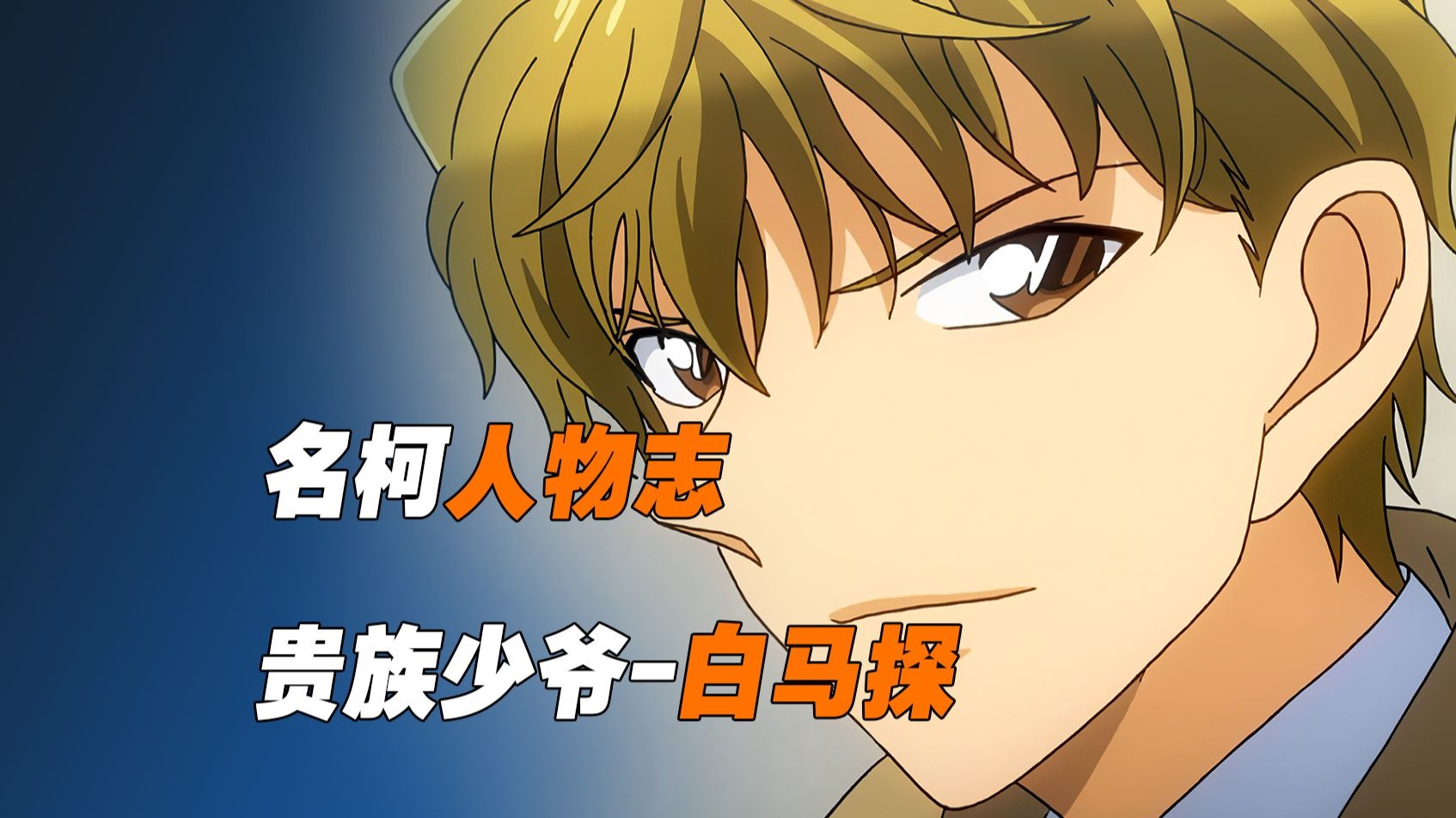 《名柯人物志》白马探， 其实他才是基德最强的宿敌！